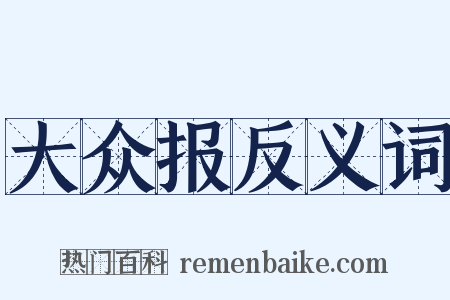大众报反义词是什么意思的图片